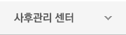 사후관리센터