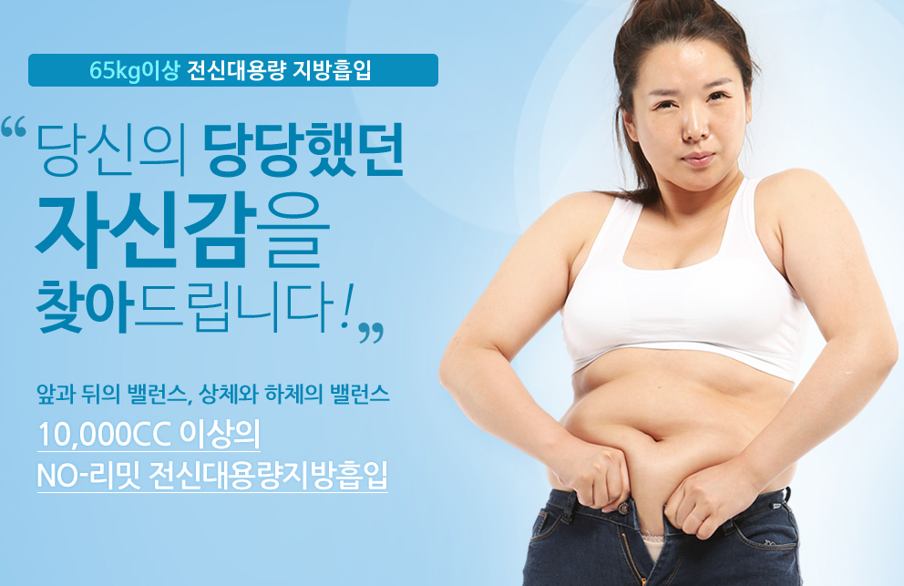 대용량지방흡입2